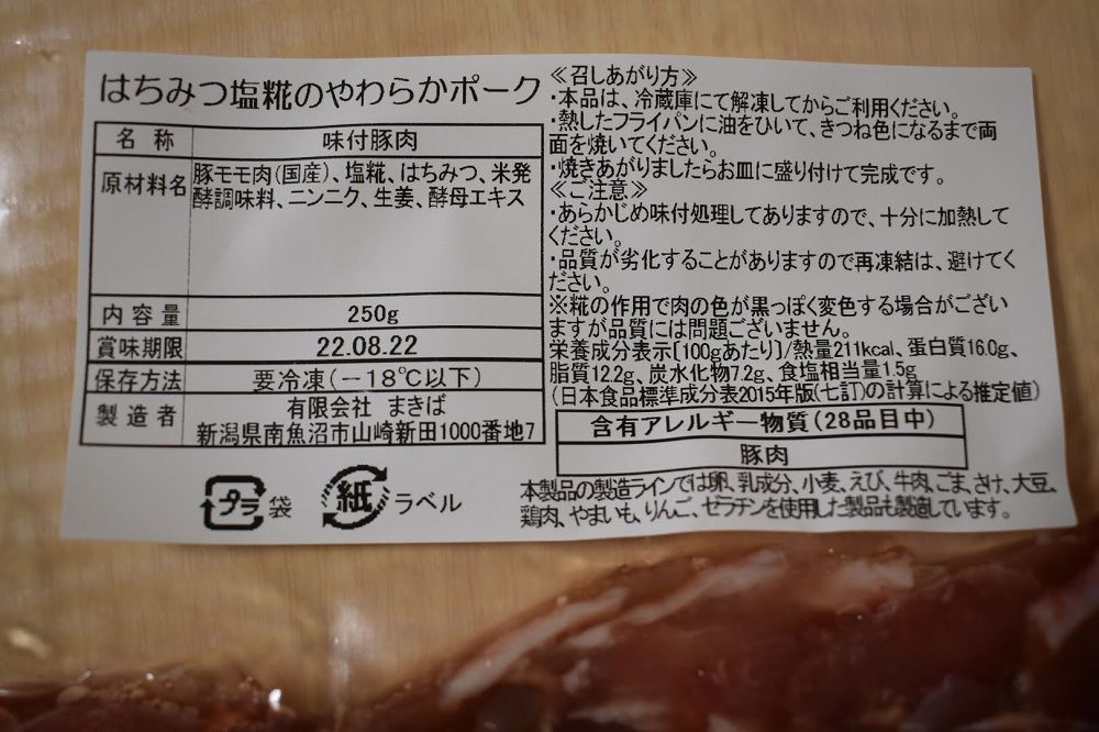 はちみつ塩糀のやわらかポークの食品表示