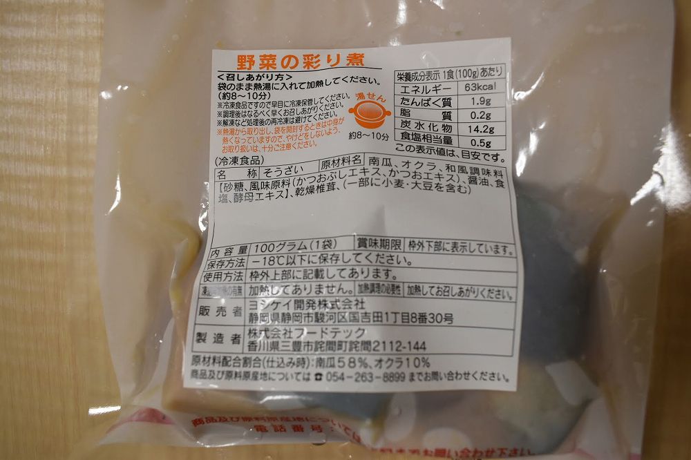 野菜の彩り煮の食品表示