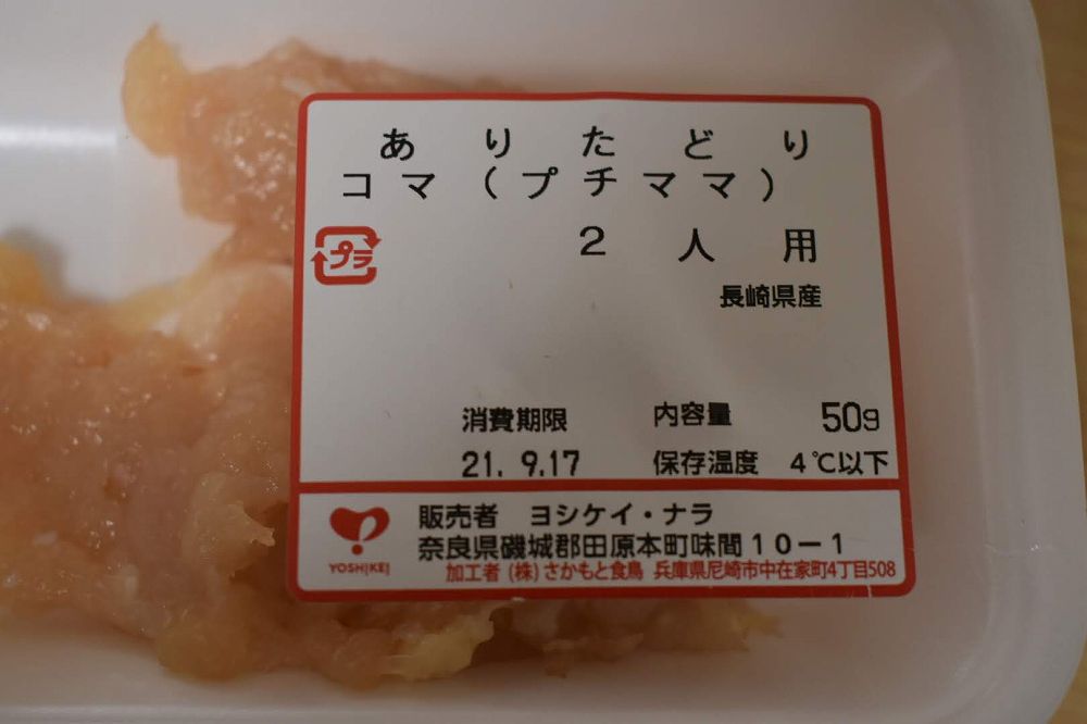 若鶏コマの食品表示