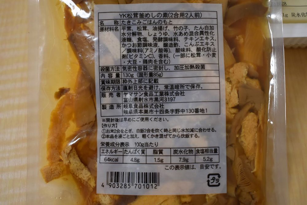 松茸釜めしの素の食品表示