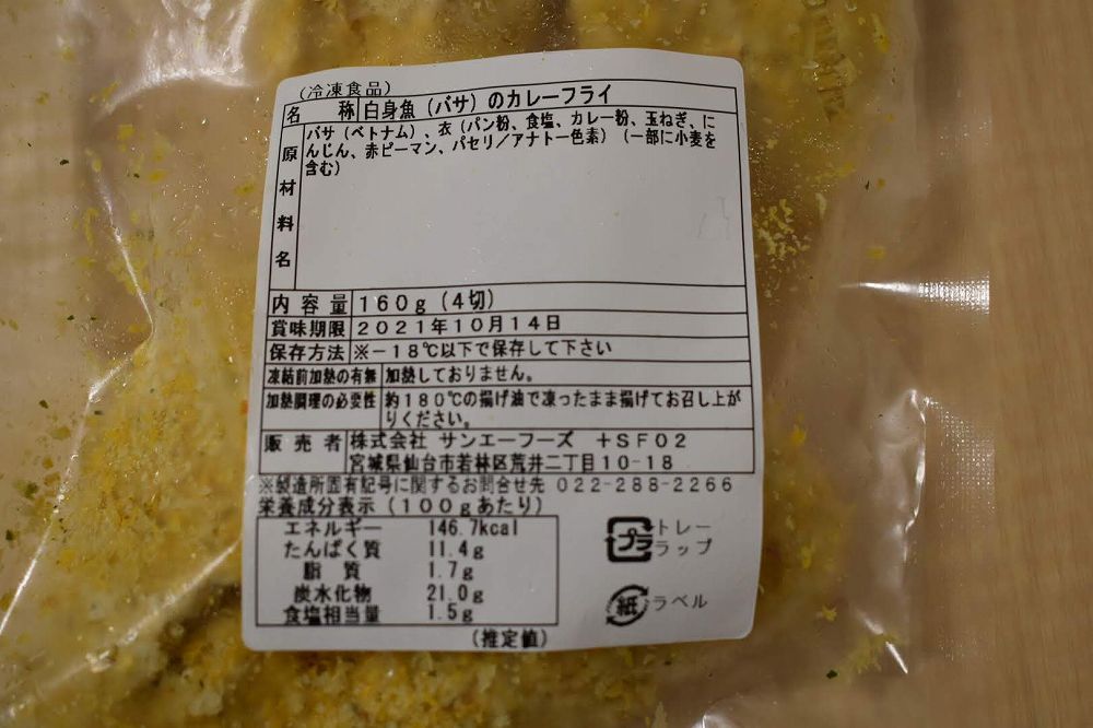 白身魚（バサ）のカレーフライの食品表示